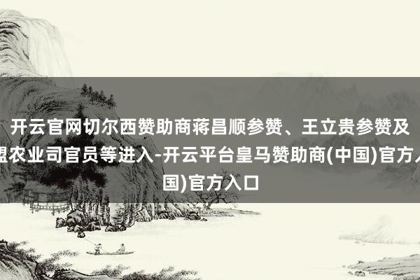 开云官网切尔西赞助商蒋昌顺参赞、王立贵参赞及非盟农业司官员等进入-开云平台皇马赞助商(中国)官方入口